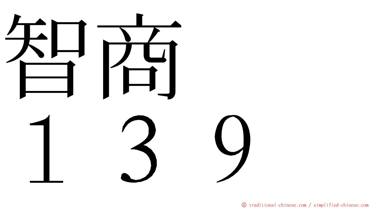 智商　　１３９ ming font